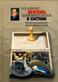 Жизнь шахматиста в системе.Воспоминания гроссмейстера