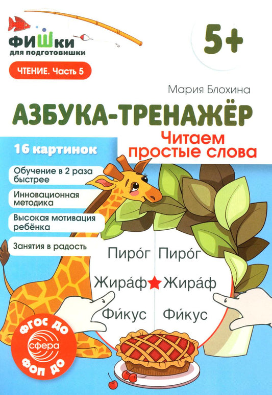 Фишки для подготовишки. Азбука-тренажёр. Читаем простые слова (от 5+) / Блохина М.С.