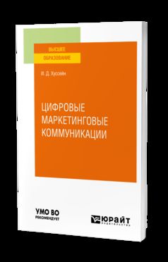 ЦИФРОВЫЕ МАРКЕТИНГОВЫЕ КОММУНИКАЦИИ. Учебное пособие для вузов