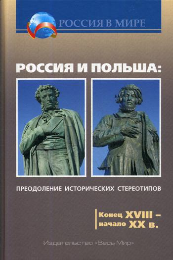 Россия и Польша: преодоление исторических стереотипов. Конец XVIII – начало XX в.: пособие для учителей истории. 2-е изд