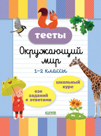 Начальная школа. Tests. Окружающий мир. 1-2 classes