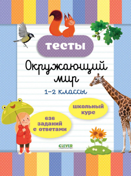 Начальная школа. Tests. Окружающий мир. 1-2 classes