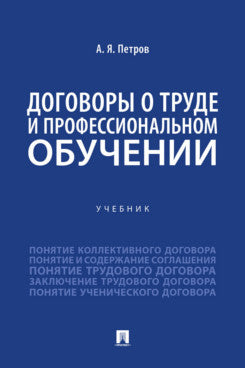 Договоры о труде и профессиональном обучении. Уч.-М.:Проспект,2024.