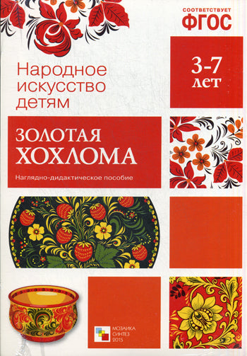 ФГОС Народное искусство - детям. Золотая хохлома. Posologie la plus récente