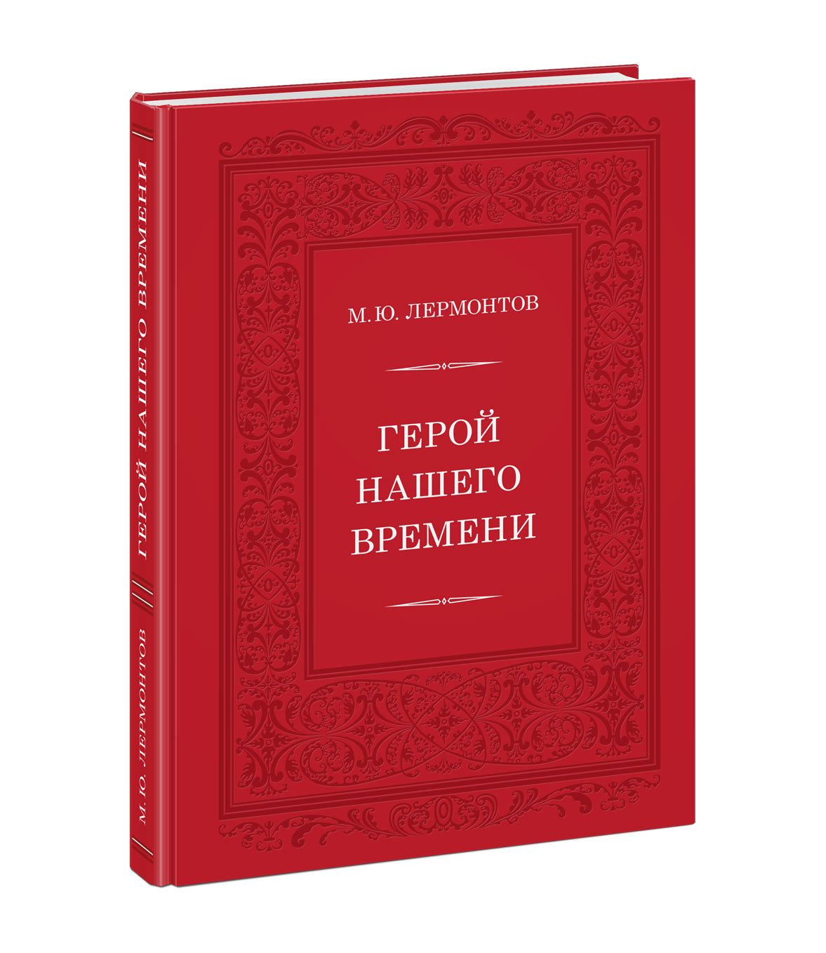Герой нашего времени : [роман] / М. Ю. Лермонтов ; ensuite. В. В. Эрлихмана ; IL. A. З. Иткина. —M. : Нигма, 2021. — 248 с. : IL. — (Нигма. Избранное).