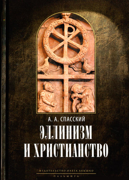 L'histoire des conflits littéraires et religieux entre l'humanité et le chrétien à l'époque nationale histoire chrétienne (150-254 гг