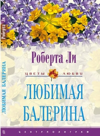 Любимая балерина