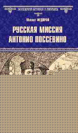 Русская миссия Антонио Поссевино (12+)
