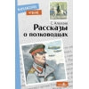 Рассказы о полководцах. Внеclassсное чтение. НОВ