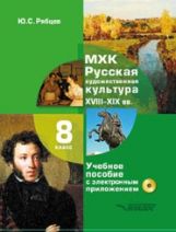 Рябцев. МХК. Русская художественная культура. XVIII-XIX вв. 8 класс. Учеб. пособие с электронным приложением для общеобразовательных организ. (ФГОС)