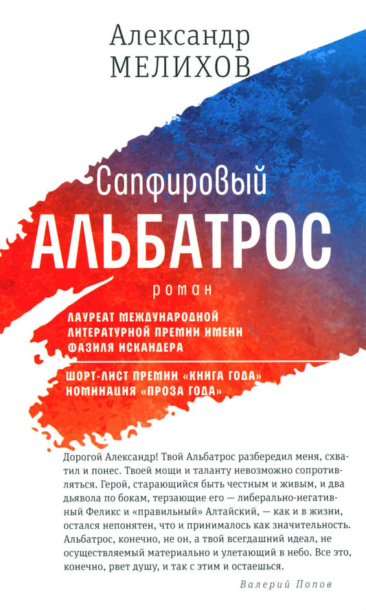 Рип.Мелихов Сапфировый альбатрос:роман