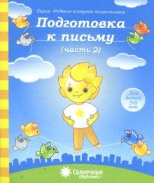 Подготовка к письму 5-6л ч2 [Раб. tétradь]