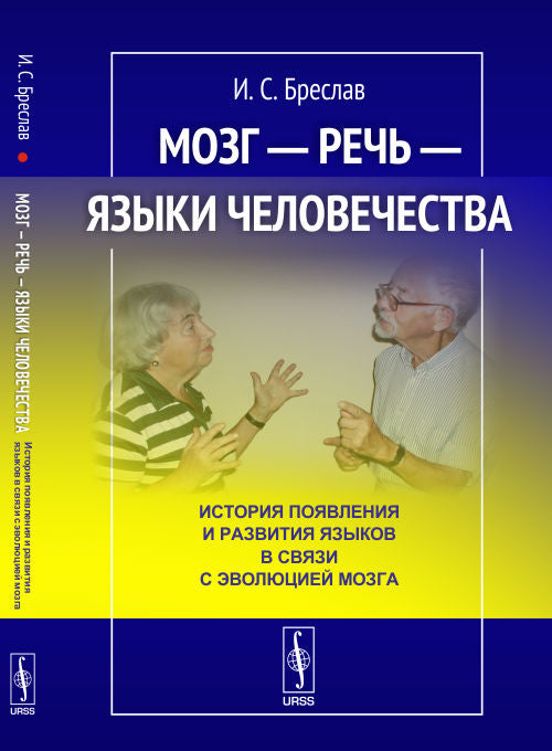 Мозг --- речь --- языки человечества: История появления и развития языков в связи с эволюцией мозга