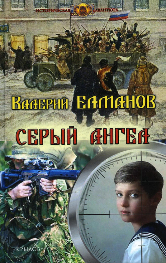 Крылов.ИА.Серый ангел