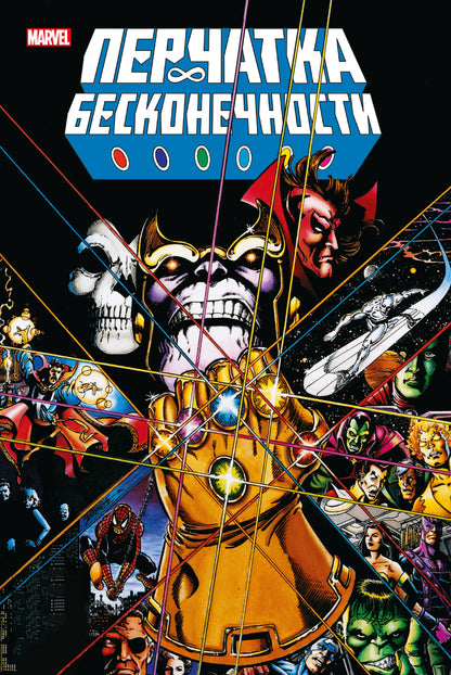Перчатка бесконечности. Collection Marvel