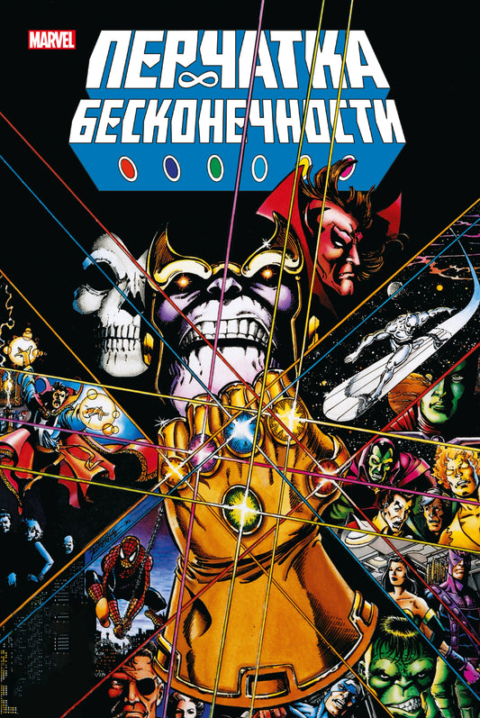 Перчатка бесконечности. Collection Marvel