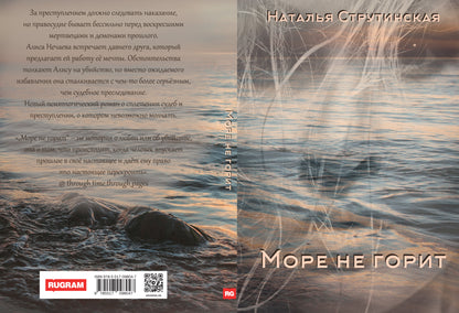Море не горит: роман