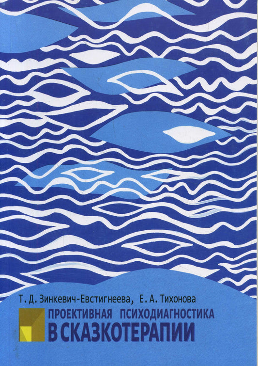 Зинкевич-Евстигнеева Т.Д., Тихонова Е.А. Проективная психодиагностика в сказкотерапии.