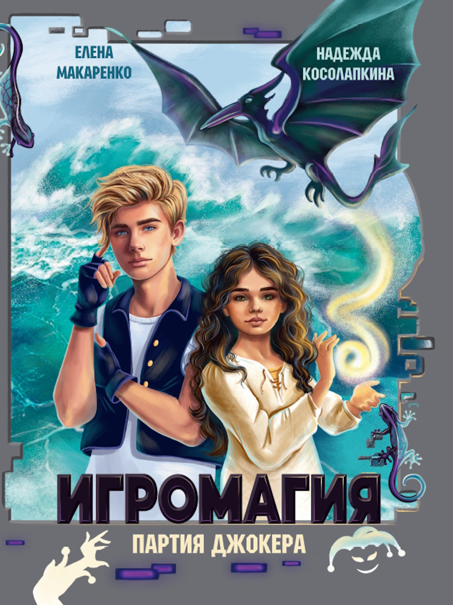 ИГРОМАГИЯ. ПАРТИЯ ДЖОКЕРА глянц.ламин, офсет 145х203
