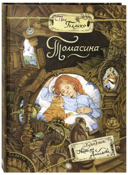 Томасина