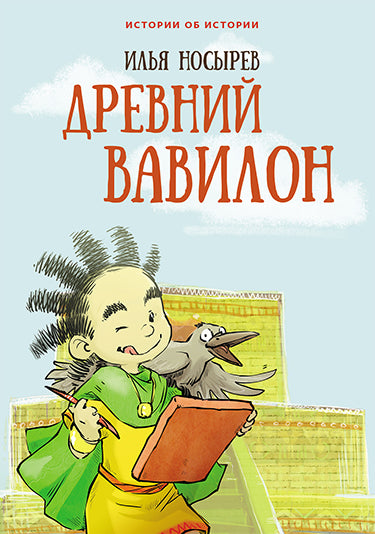 Древний Вавилон (тверд.обл.) Нов.оформл.