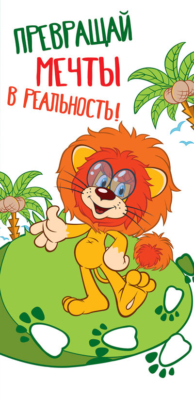 КД3-12470 Convertisseur pour les enfants. Превращай мечты в реальность ! Вертикальный (из мультфильма Как львенок и черепаха пели песню) (Пластизоль)
