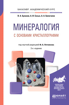 Минералогия с основами кристаллографии 2-е изд. , пер. И доп. Учебное пособие для академического бакалавриата