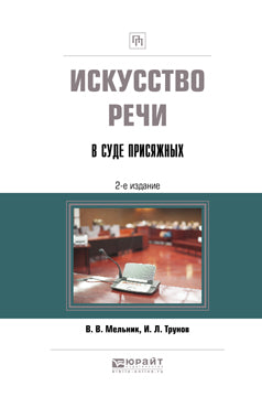 Искусство речи в суде присяжных 2-е изд. , пер. И доп. Учебно-практическое пособие