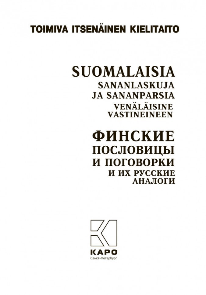 Suomalaisia Sananlaskuja Ja Sananparsia venalaisine Vastineineen / Финские пословицы и поговорки и их русские аналоги. Русские пословицы и поговорки и их финские аналоги