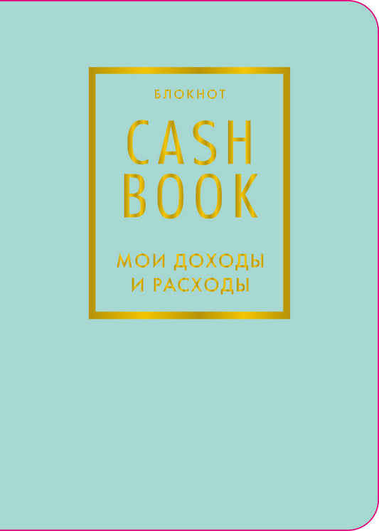 CashBook. Мои доходы и расходы. 6-е издание (мятный) (нов. оф.)