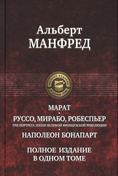 Marat. Руссо, Мирабо, Робеспьер (три портрета эпохи Великой французской революции). Napoléon Bonapart
