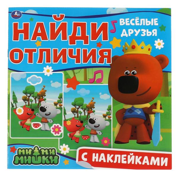 Весёлые друзья. Найди отличия. Ми-ми-мишки. 225х 225 мм, 12 стр.+ наклейки Умка в кор.50шт