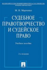 Судебное правотворчество и судейское право. C'est normal. 2-е изд., перераб.и доп. Марченко М.Н.