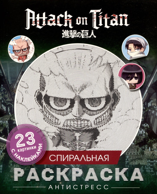 Атака титанов. Спиральная раскраска-antistressсс с наклейками. Chibi