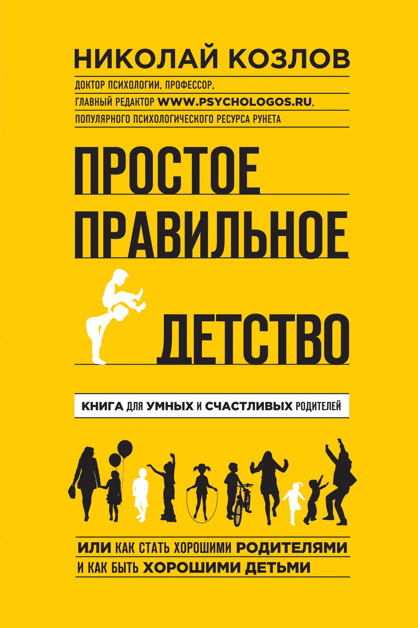 Простое правильное детство. Книга для умных и счастливых родителей