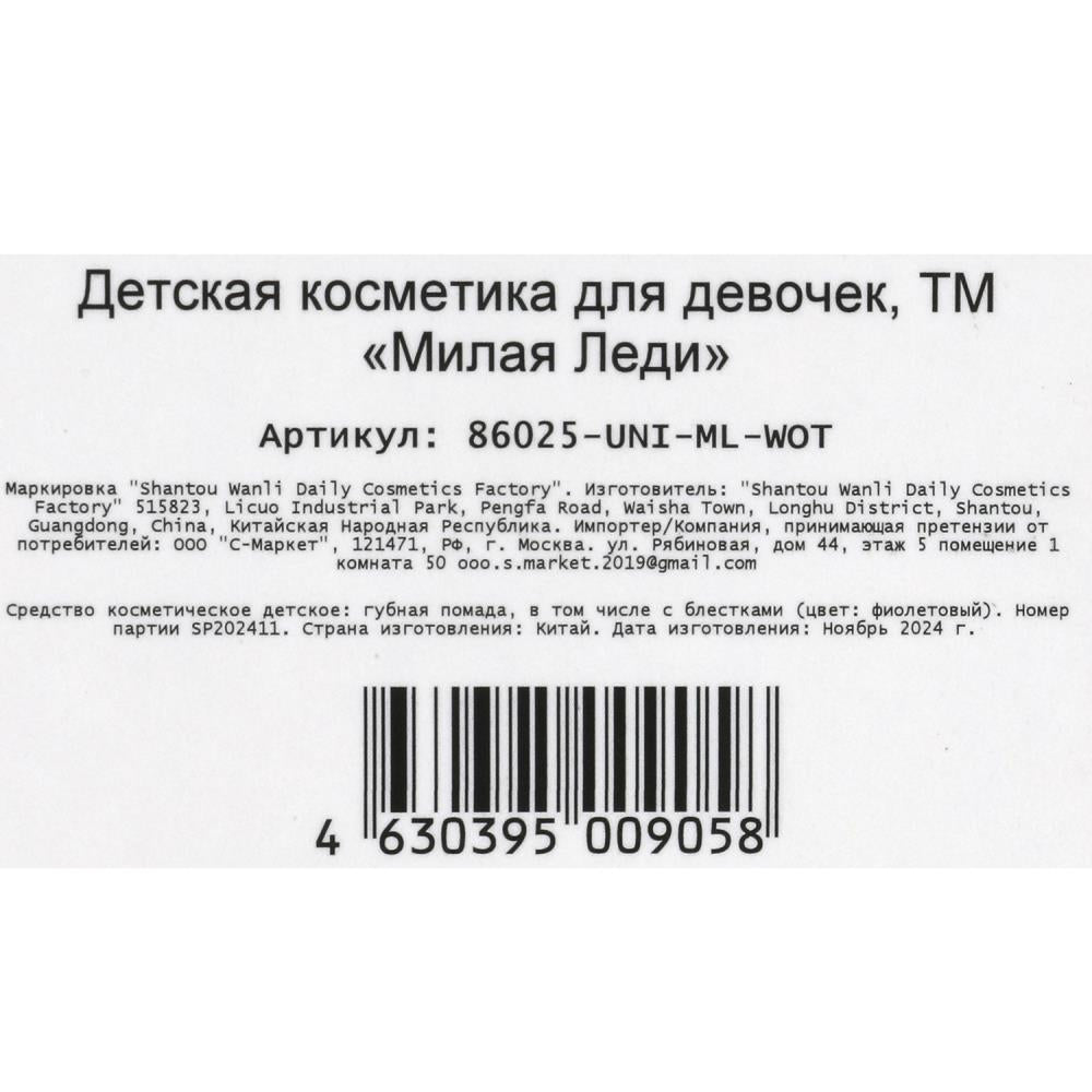 Косметика ДЛЯ ДЕВОЧЕК помада для губ "конфетти", 3,2 г, фиолетовая МИЛАЯ ЛЕДИ в кор.6*24шт