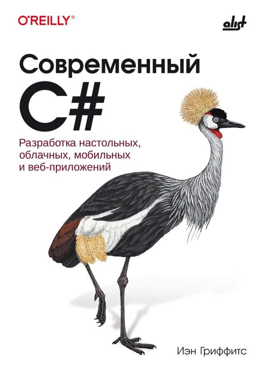 Современный C#. Разработка настольных, облачных, мобильных и веб-приложений.