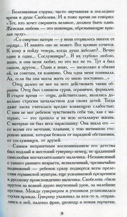 Скобелев.Личные воспоминания и впечатления