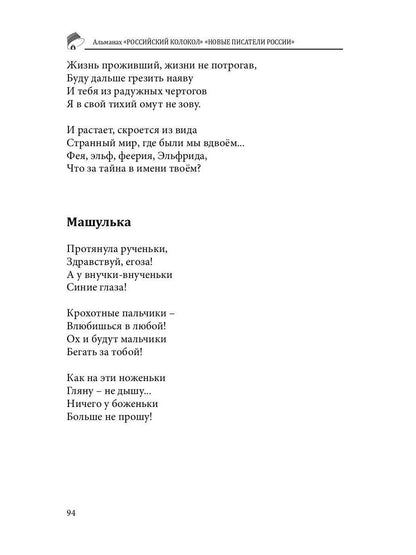 Российский колокол «Новые писатели России»: альманах. Вып. № 5, 2019
