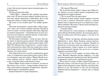 Обезглавленное древо. Кн. 4: Проклятый свободой