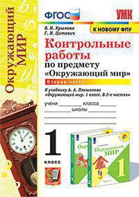 УМК КОНТРОЛЬНЫЕ РАБОТЫ ПО ПРЕДМ."ОКР.МИР" 1 КЛ. ПЛЕШАКОВ. Ч.2. ФГОС (к новому ФПУ)(Экзамен)