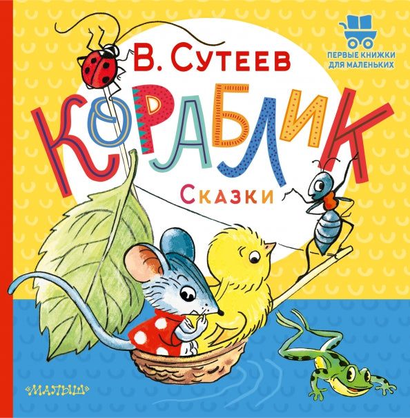 Corablique. Сказки