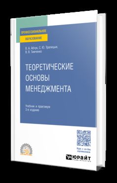 ТЕОРЕТИЧЕСКИЕ ОСНОВЫ МЕНЕДЖМЕНТА 3-е изд., испр. и доп. Учебник и практикум для СПО