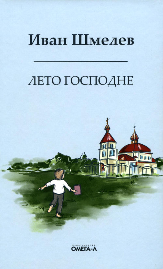 Рип.Шмелев с/с Лето господне.Праздники.Радости.