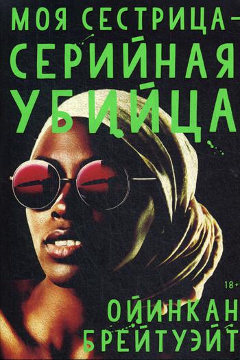 Моя сестрица серийная убийца
