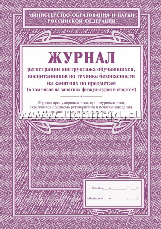 Журнал регистр.инструкт.обучающ,вопит.по техн.без