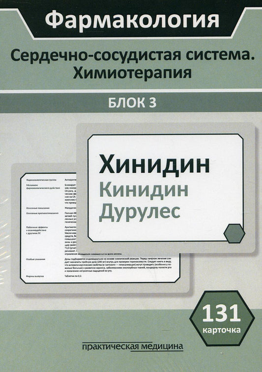 Фармакология. Блок 3 (131 Карточка) Сердечно-сосудистая система. Химиотерапия. Учеб. пособие для студентов по специальностям "Лечебное дело", "Медико-профилактическое дело"