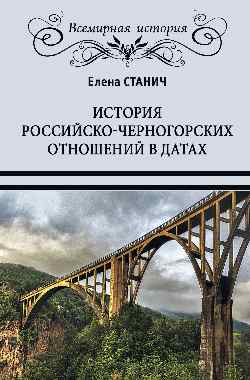 ВИ История российско-черногорских отношений в датах (12+)