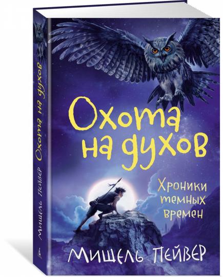 Хроники темных времен. Кн.6. Охота на духов