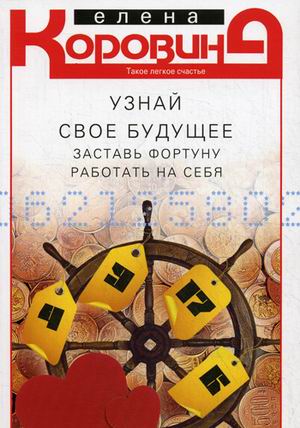 Узнай свое будущее. Заставь Фортуну работать на себя